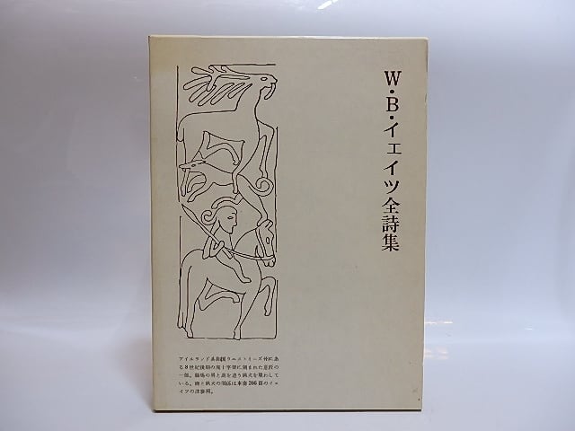 W・B・イェイツ全詩集　/　ウィリアム・バトラー・イェイツ　鈴木弘訳　[28804]