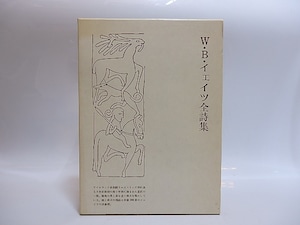 W・B・イェイツ全詩集　/　ウィリアム・バトラー・イェイツ　鈴木弘訳　[28804]