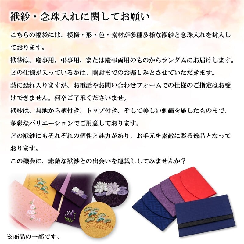 福ふく様御購入品 福袋 袱紗 数珠入れ 2点セット 日本製 おまかせ（慶弔・結婚式・葬儀