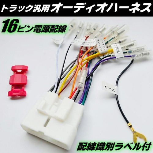 16ピン オーディオハーネス 配線識別ラベル付 カーオーディオ ナビ 取付用 変換 電源 取り出し ハーネス トラック KS-922IS 汎用 エルフ