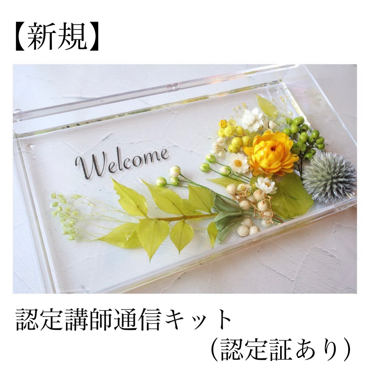 新規】ハーバリウムネームプレート認定講座 認定証付き | DMG styLe