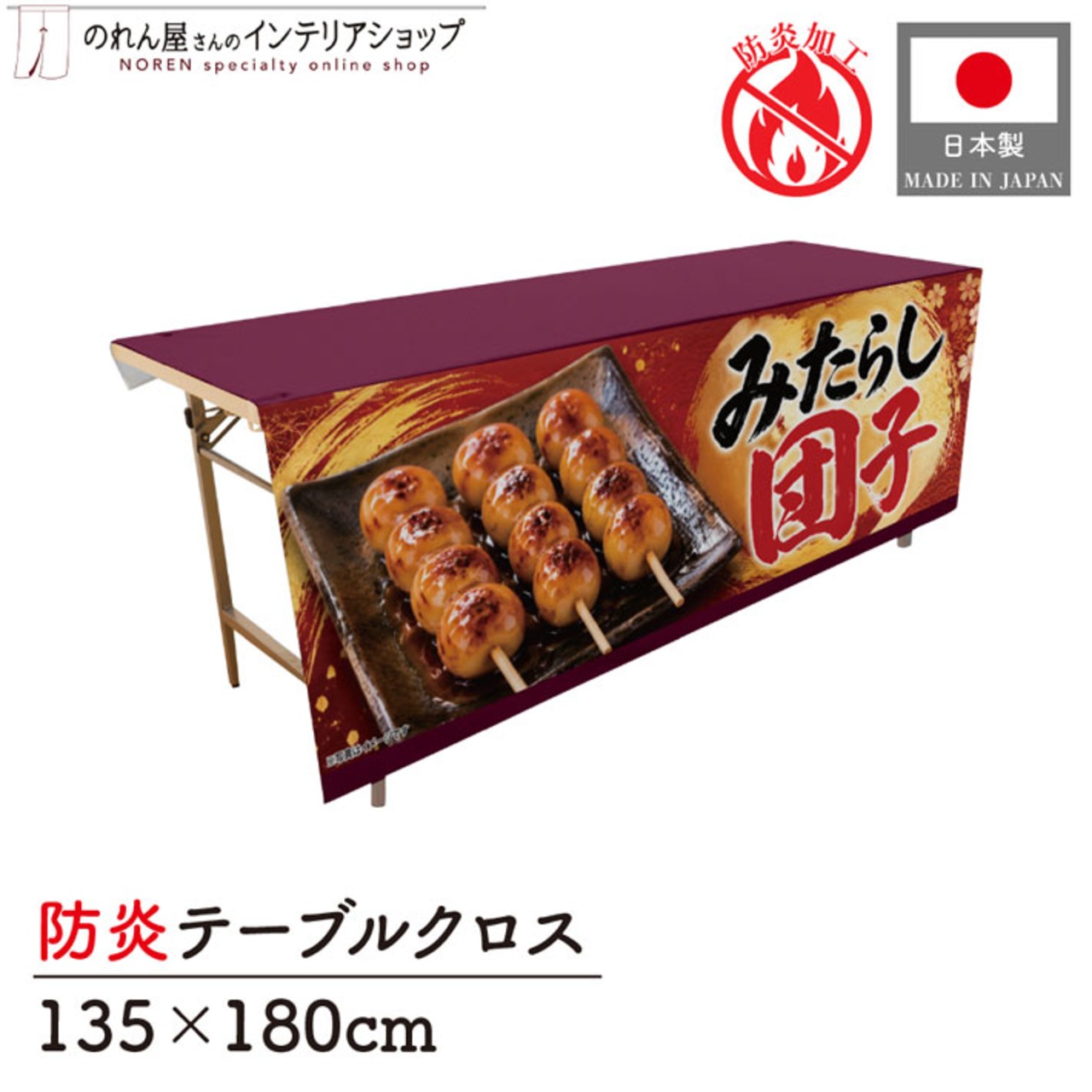 【受注生産】テーブルクロス 防炎トロマット みたらし団子 135×180cm 52734