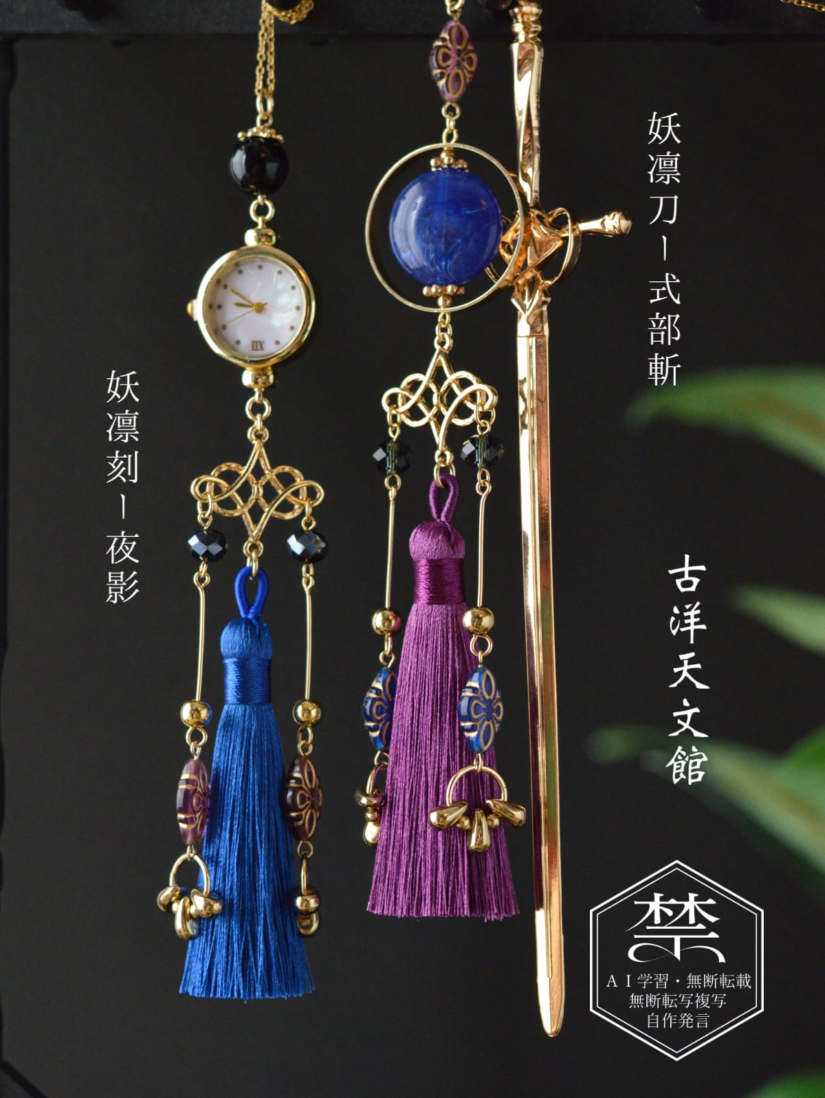 妖凛刀かんざし新色追加 | 『古洋天文館』