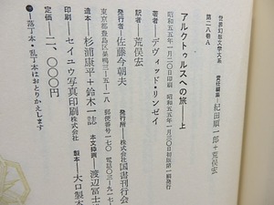 アルクトゥルスへの旅　上下巻揃　世界幻想文学大系28A・28B　/　デヴィッド・リンゼイ　荒俣宏訳　[28550]