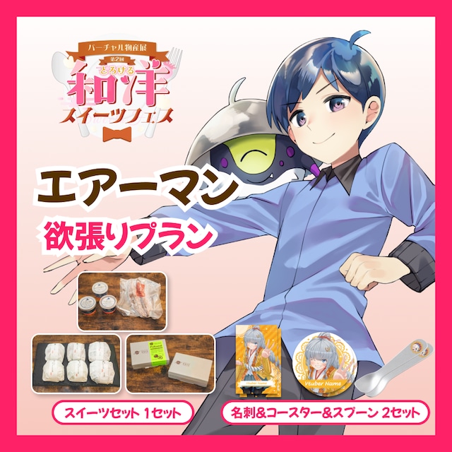 【欲張りプラン】【エアーマン】バーチャル物産展 第二回とろける和洋スイーツフェス