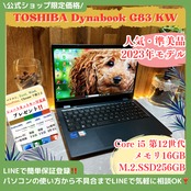 『準美品2023年製』東芝 Dynabook G83/KW メモリ16GB Core i5第12世代 ノートパソコン