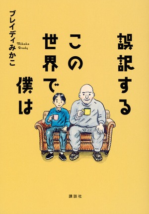 『誤訳するこの世界で僕は』 ブレイディみかこ