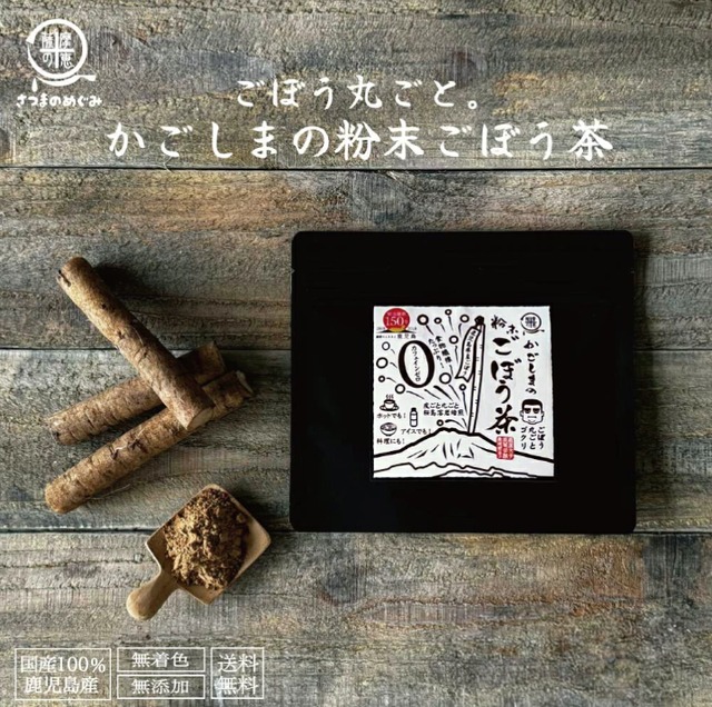 桜島溶岩焙煎／粉末ごぼう茶 50g【５袋】