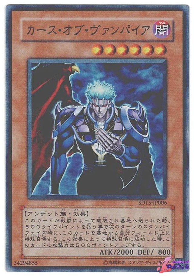 カース・オブ・ヴァンパイア　[ノーマル] [ランクB] [SD15-JP006] [遊戯王]