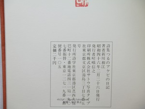 つるのアケビの日記　献呈署名入　/　新川和江　重田良一画　[34006]