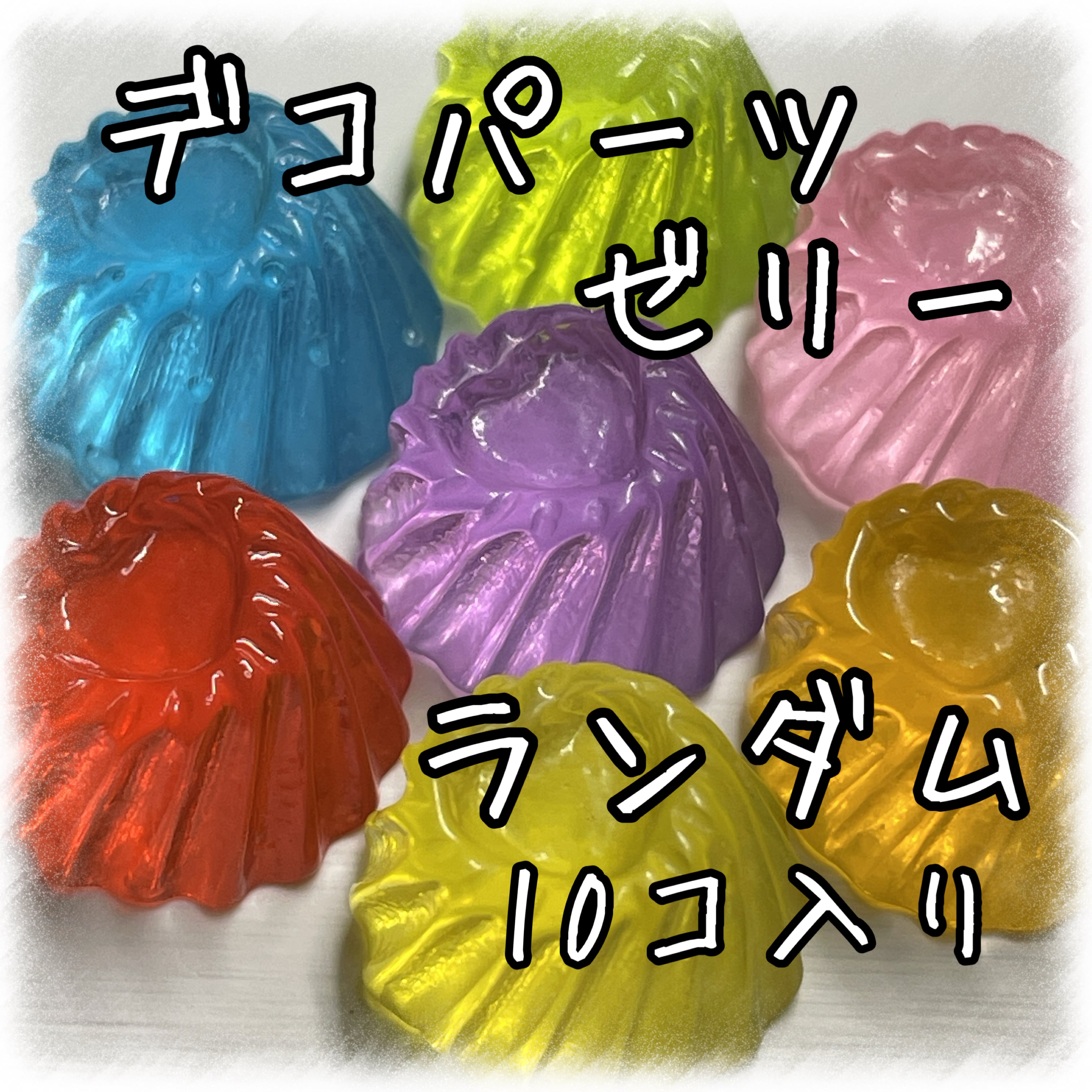 ゼリー | アクセサリーパーツショップ・可愛いハンドメイドパーツ通販