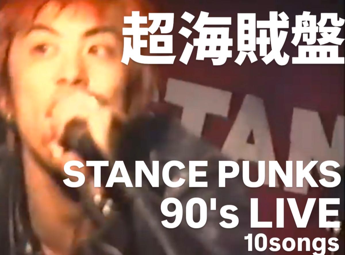 超海賊盤DVD-R STANCE PUNKS 90'sLIVE 10song | STANCE PUNKS OFFICIAL