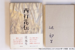 西行花伝　初函帯付録　署名入　/　辻邦生　　[40200][良好]