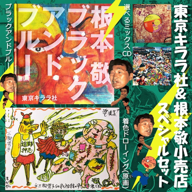 東京キララ社＆根本敬小売店コラボ販売『ブラックアンドブルーSPECIALセット』お得なセット物・#12根本敬ツイッター日記2020年5月25日（月）※送料無料