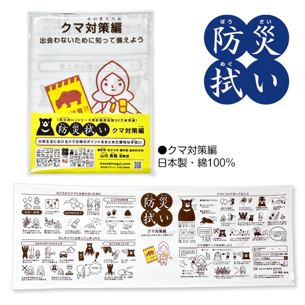 6月出荷予定】防災拭い クマ対策編 | こしぇる工房add