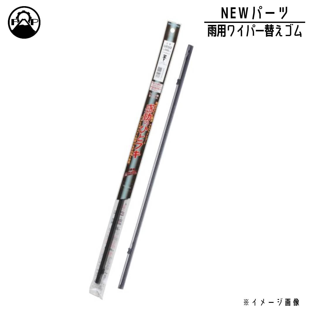 ワイパーゴム 475mm マルエヌ ミューテクノ 交換 車検 雨用 ワイパー替えゴム