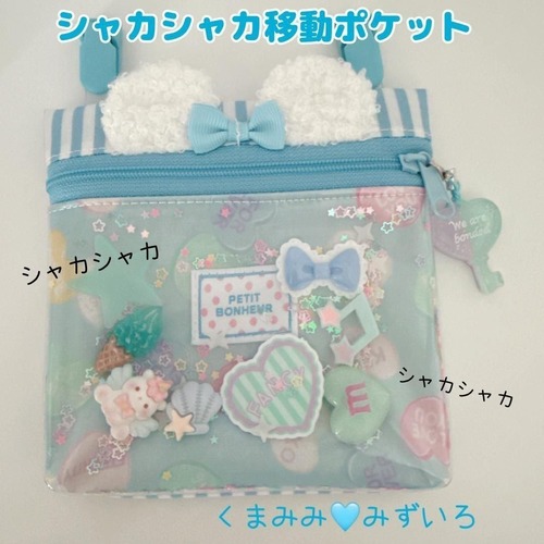 151）シャカシャカ移動ポケット　くまみみブルー　くま耳　ゆめかわ　みずいろ　ポシェット