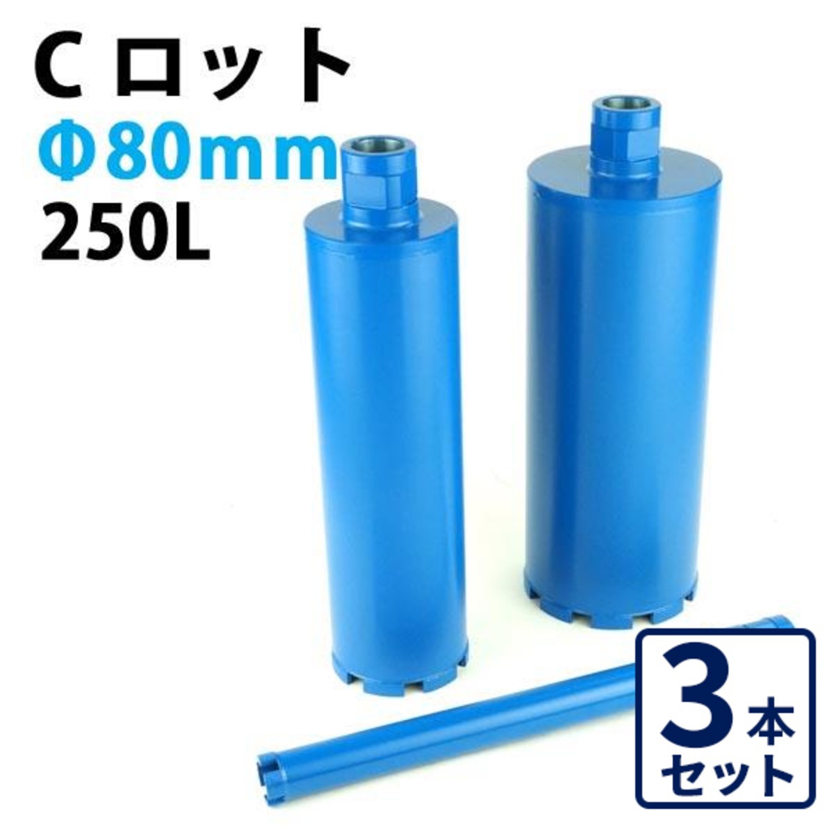 3本セット】KSダイヤモンドコアビット Cロット 1本物 ビット外径80mm 