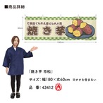 【受注生産】横幕 防炎 やきいも/焼き芋 市松 180×60cm