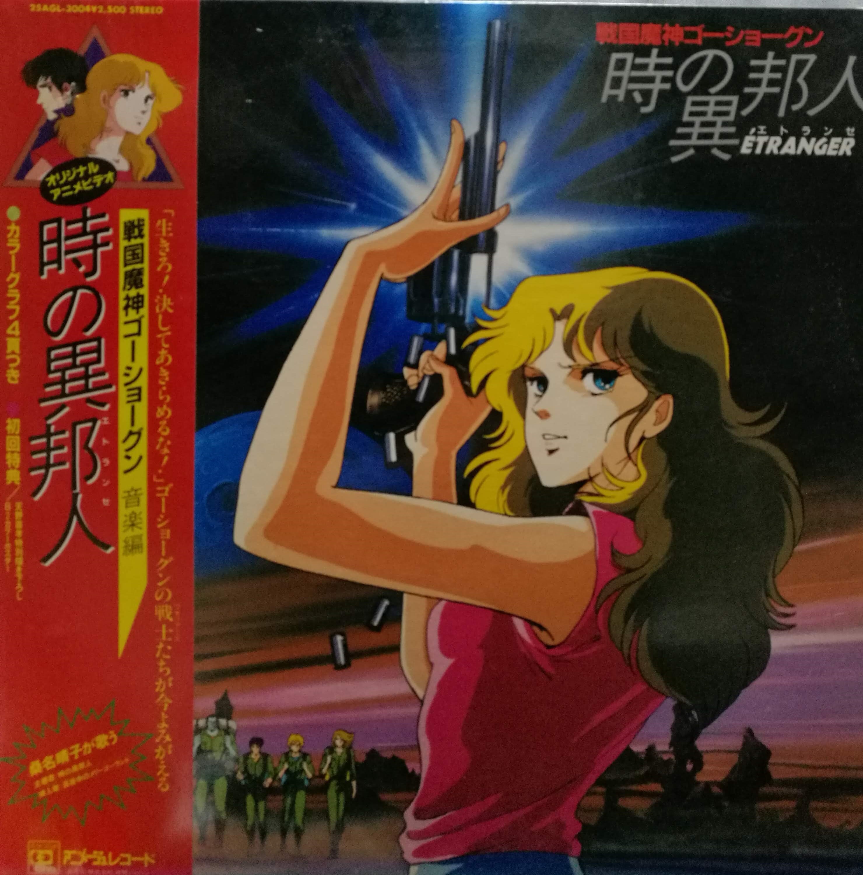 LP】OST(桑名晴子) / 戦国魔神ゴーショーグン 時の異邦人(エトランゼ