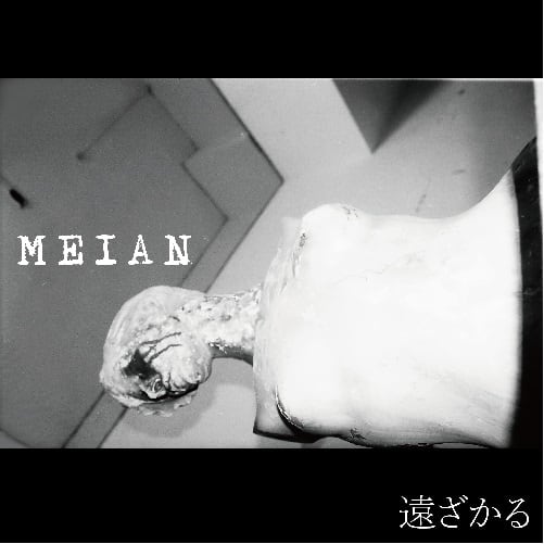 MEIAN「遠ざかる」
