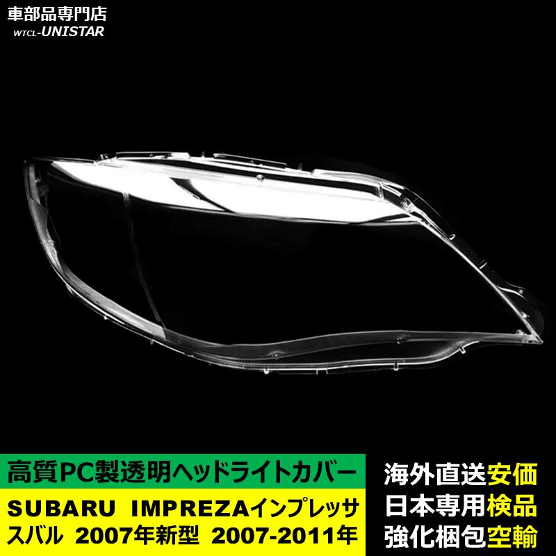 ヘッドライトカバー 互換品 SUBARU スバル IMPREZAインプレッサ 2007年