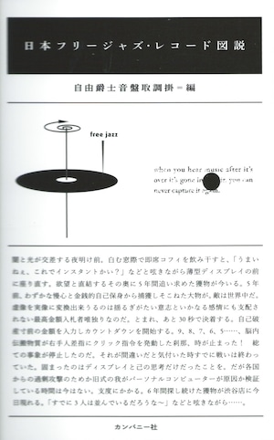 日本フリージャズ・レコード図説