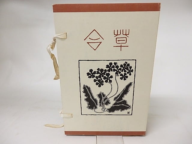草合 復刻初版本夏目漱石文学選集 / 夏目漱石 [16637] | 書肆田高
