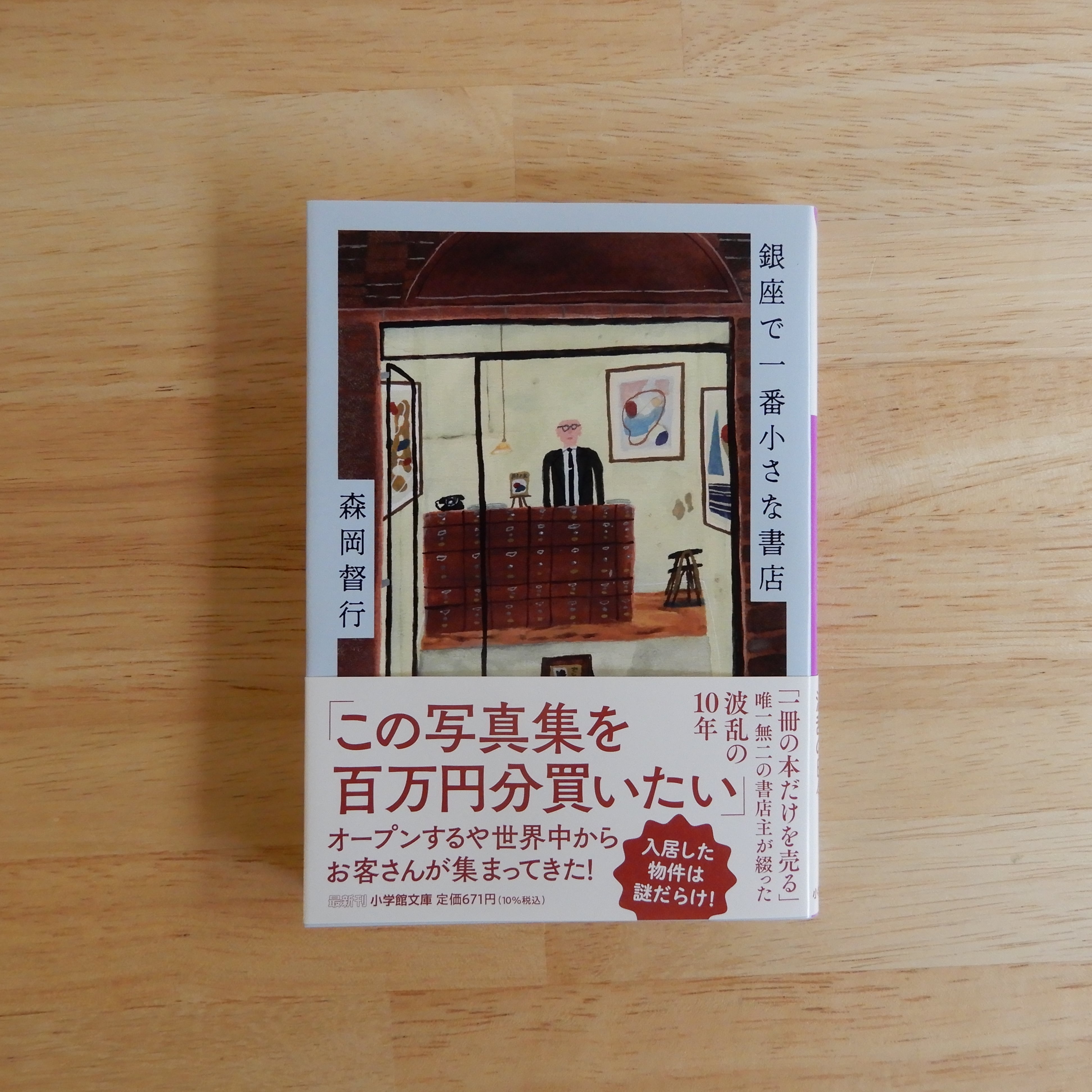 銀座で一番小さな書店（小学館文庫） | 本のすみか