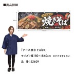 【受注生産】横幕 ポンジ ソース焼きそば01 180×60cm 52609