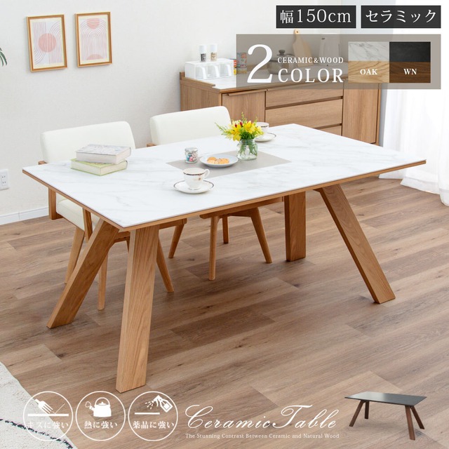 【15%OFFクーポンコード：F320】セラミック テーブル 150 ダイニングテーブル 幅 150cm 奥行 90cm 高さ 70cm 白 ホワイト 黒 ブラック 4人 高級感 耐熱性 防水性 耐摩耗性 耐薬品性 長方形 単品 木製脚 ウォールナット材 オーク材 ウレタン塗装 天然 石目 sg0648