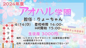 【2024年4月14日】アオハル学園座席チケット