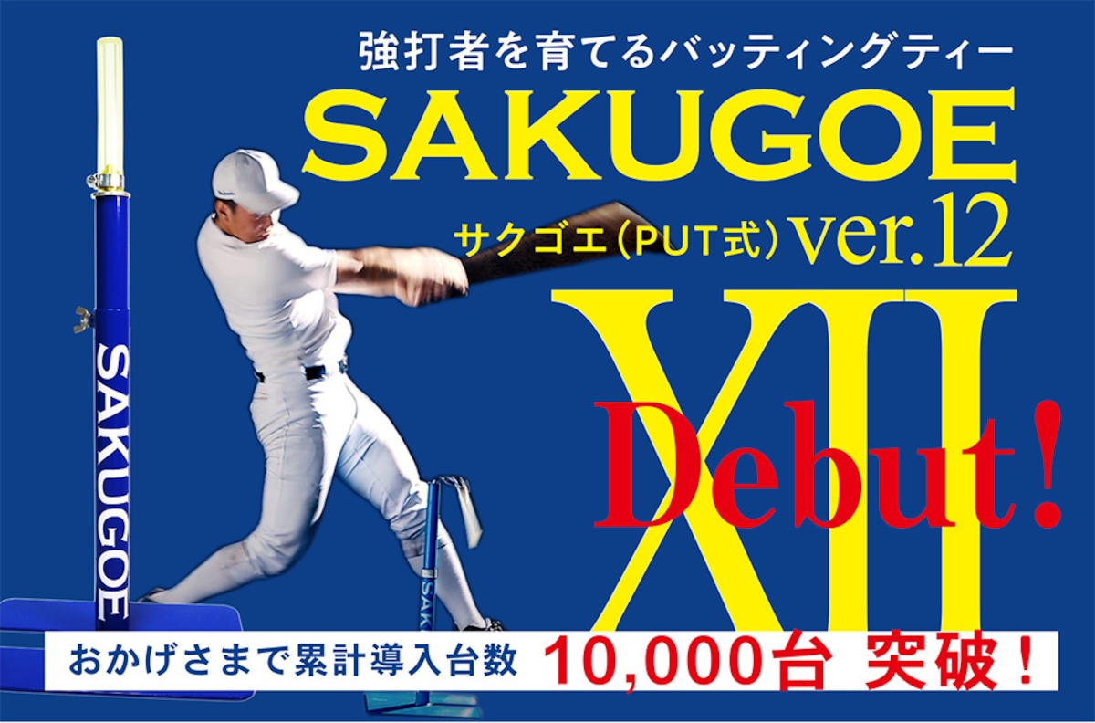 新登場！】〈最新進化版〉／サクゴエ （PUT式）ver.XII | スポーツ機器 