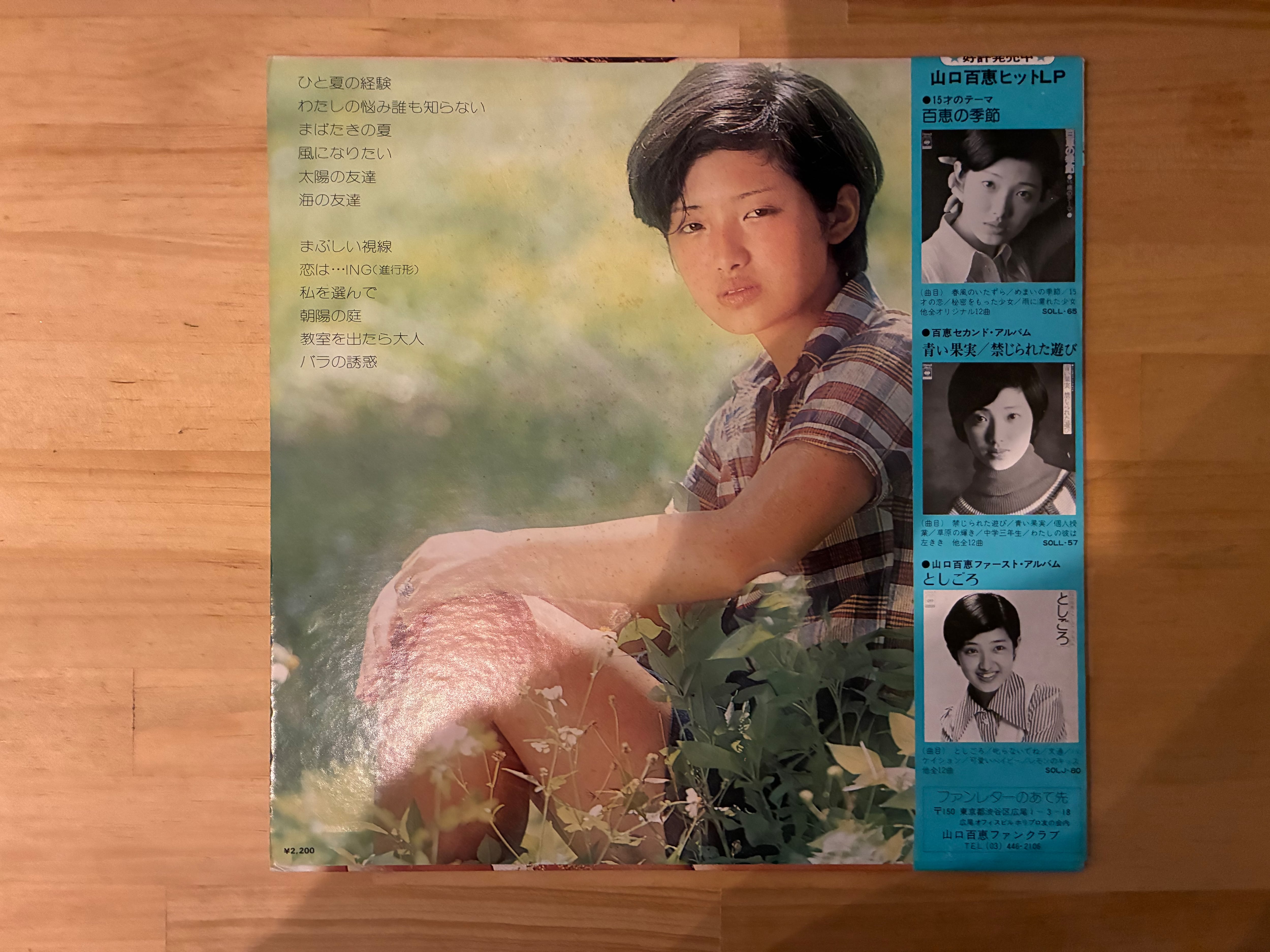 山口百恵 / ひと夏の経験 | sixteen records (シックスティーンレコード)