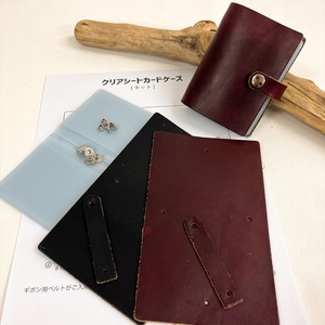 【キット】クリアシートカードケース【クロムエクセル】（型紙付き）