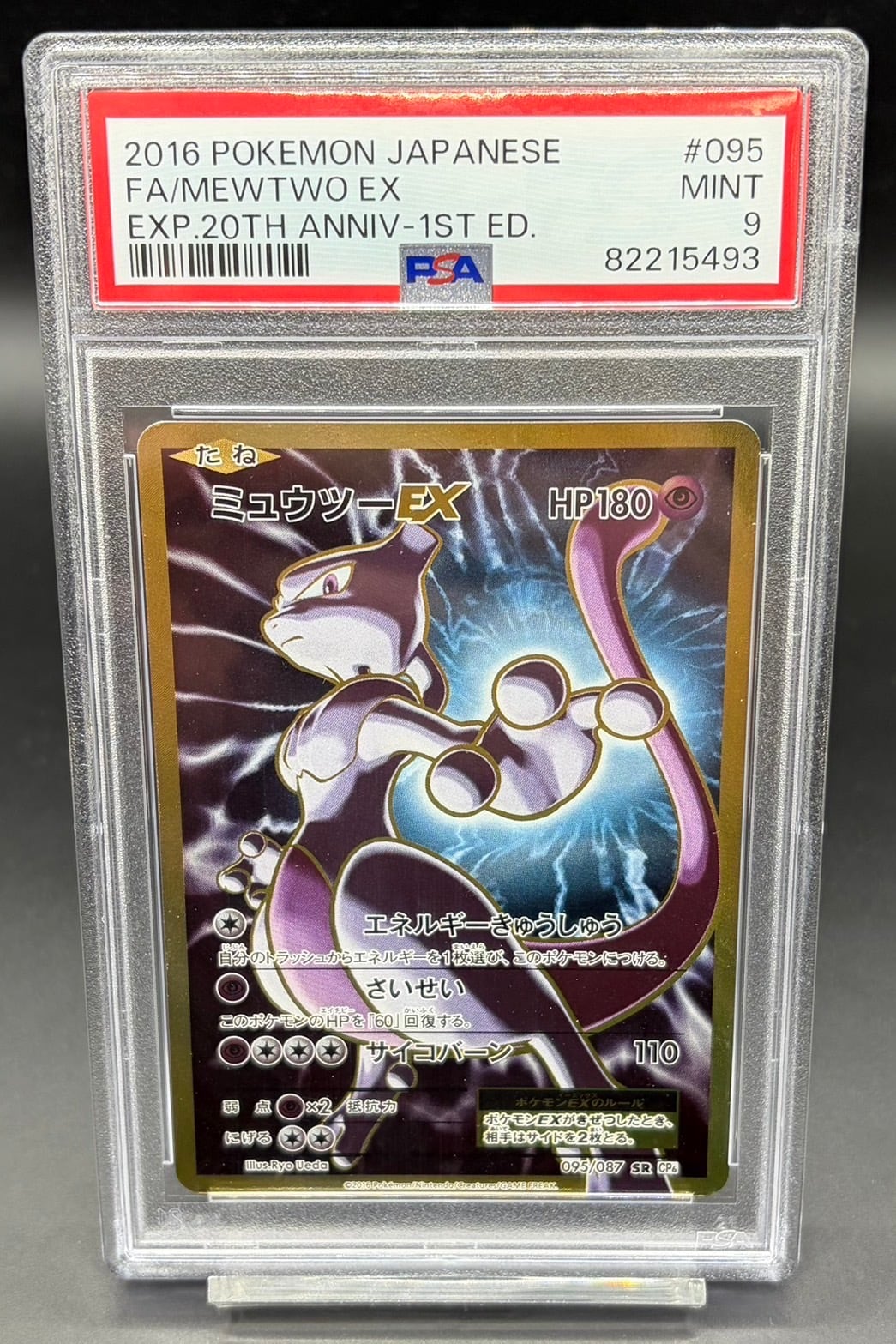 PSA9 ミュウツー EX UR mewtwo ex 赤い閃光 PSA9ミュウツーEX UR :1ED