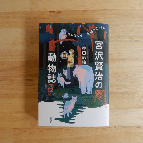宮沢賢治の動物誌　キャラクターを織り上げる