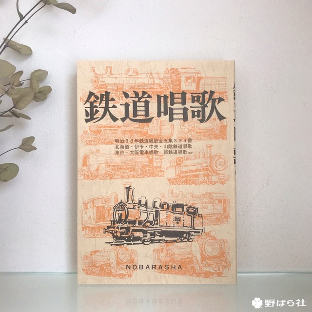 鉄道唱歌 増訂版