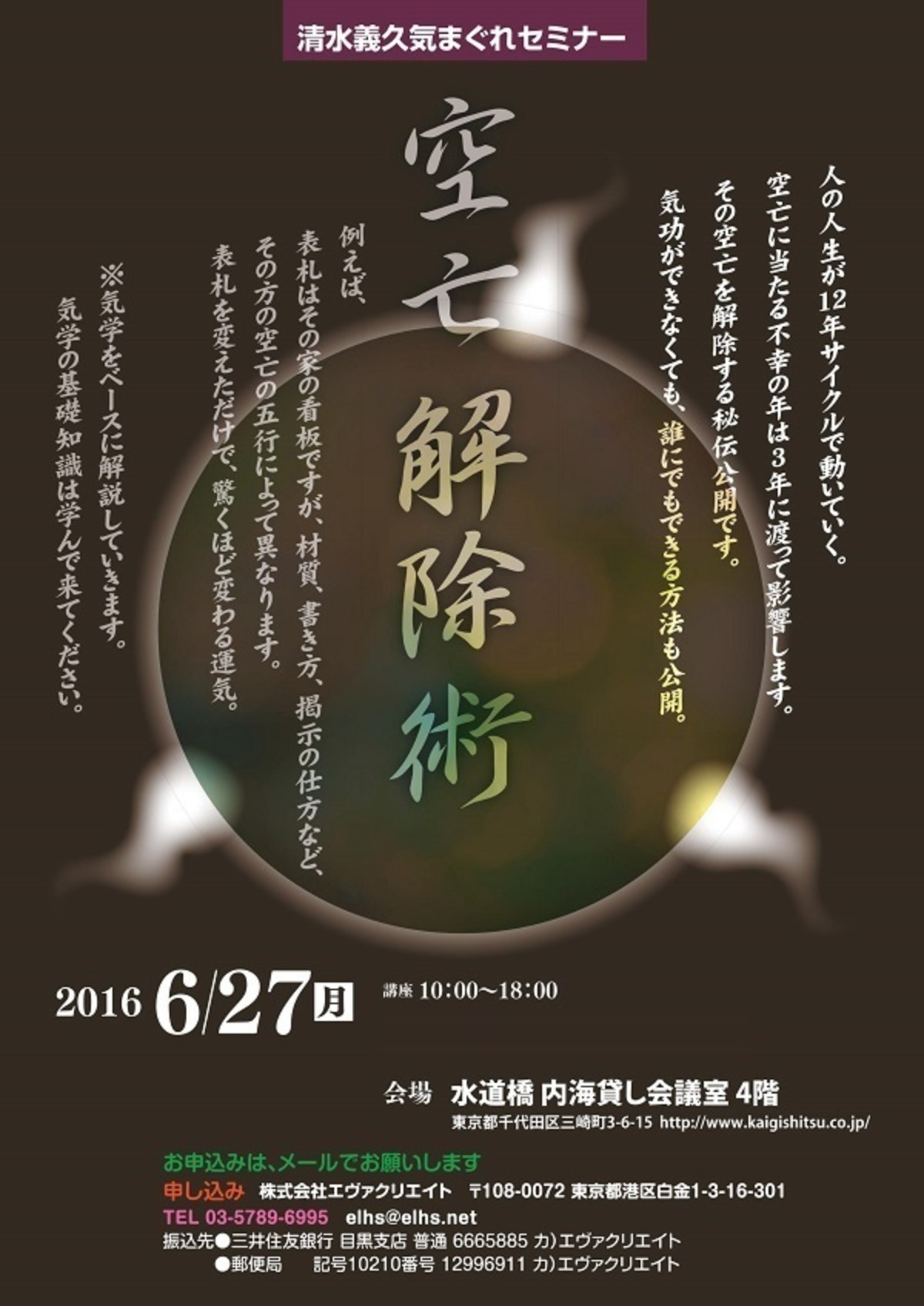清水義久気まぐれセミナー2016年度「空亡解除術1」 | エヴァ 