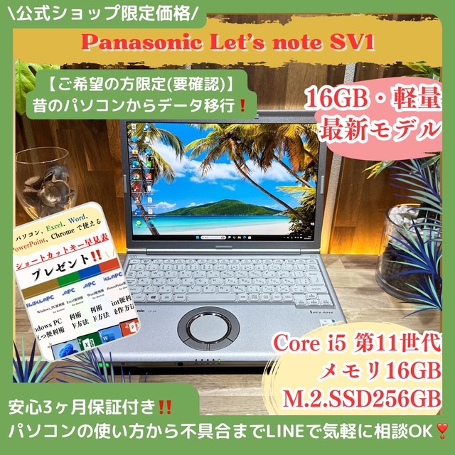 \ 公式ショップ限定価格❣️/ 最新モデル《超軽量》Let's note SV1 Core i5 第11世代 メモリ16GB SSD256GB ノートパソコン 安心サポート&3ヶ月保証付き \ 公式ショップ限定価格❣️/ 最新モデル《超軽量》Let's note SV1 Core i5 第11世代 メモリ16GB SSD256GB ノートパソコン 安心サポート&3ヶ月保証付き