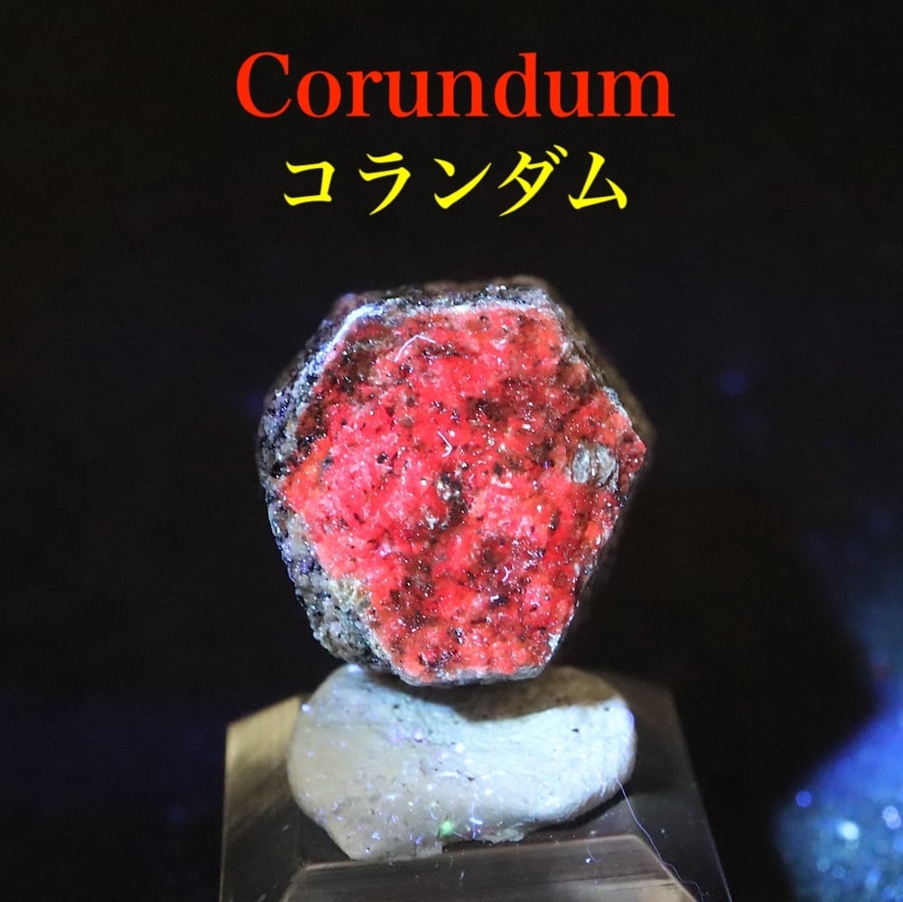 カリフォルア産 コランダム ルビー サファイア 原石 13.9g CRD131 鉱物 天然石