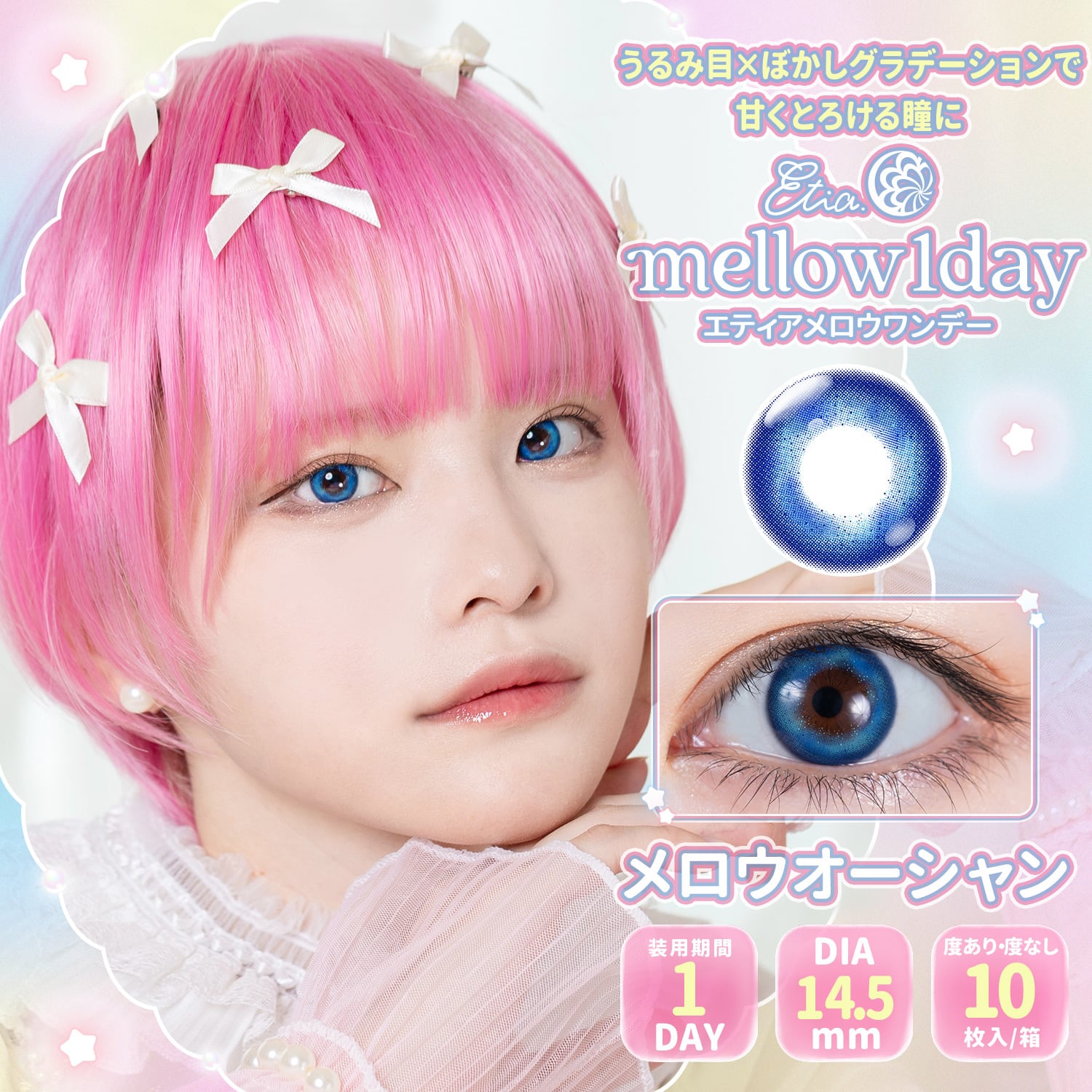 Etia.mellow（エティアメロウ）1day【メロウオーシャン】1箱10枚入