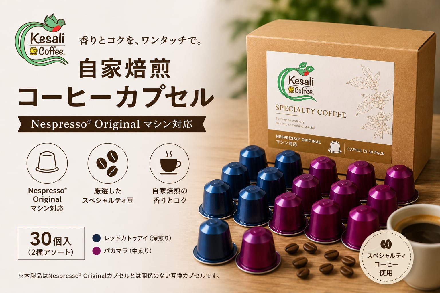 Kesali Coffee 自家焙煎コーヒーカプセル 30個入(2種アソート)Nespresso® Originalマシン対応