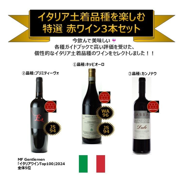 イタリアの土着品種を知る楽しむ 特選赤ワイン3本セット | Life Rich