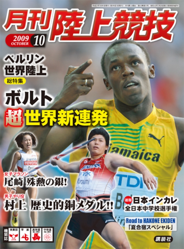 月刊陸上競技2009年10月号 | 月刊陸上競技ウェブショップ