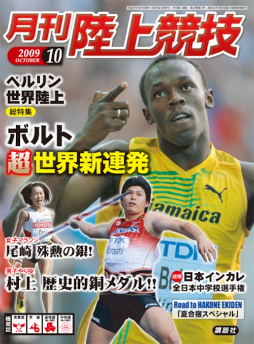 月刊陸上競技2009年10月号