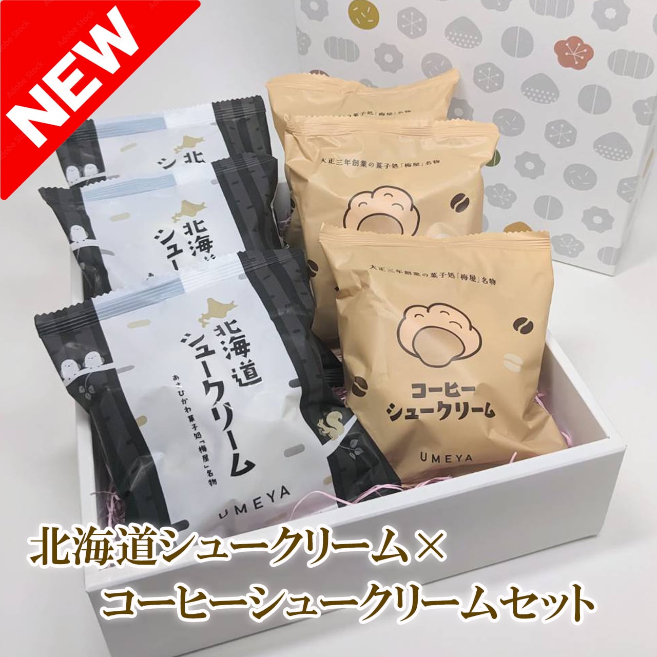 【ギフト箱付】北海道梅屋名物 しゅうくりぃむ【3個】 珈琲しゅうくりぃむ【3個】セット