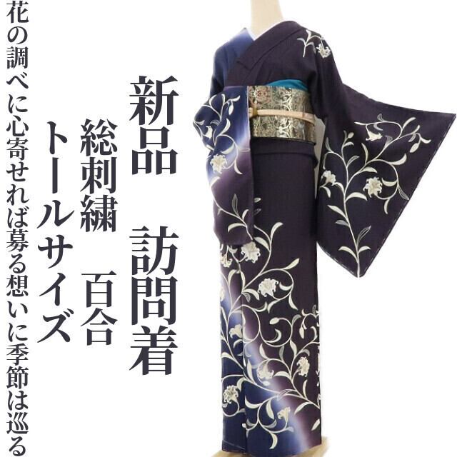 新品 総刺繍 百合 着物“花の調べに心寄せれば募る想いに季節は巡る”正絹 トールサイズ 仕付け糸付 訪問着 2688