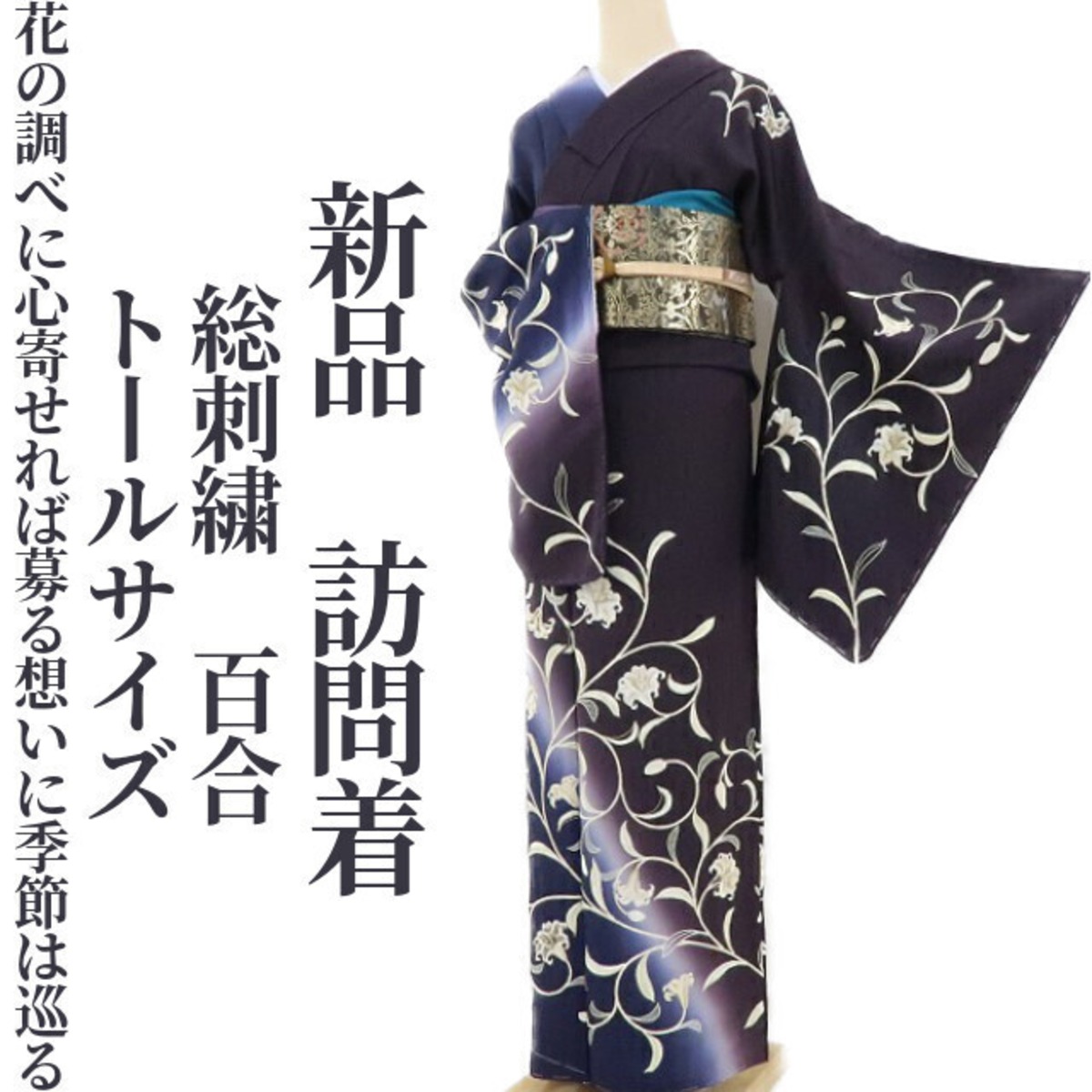 新品 総刺繍 百合 着物“花の調べに心寄せれば募る想いに季節は巡る