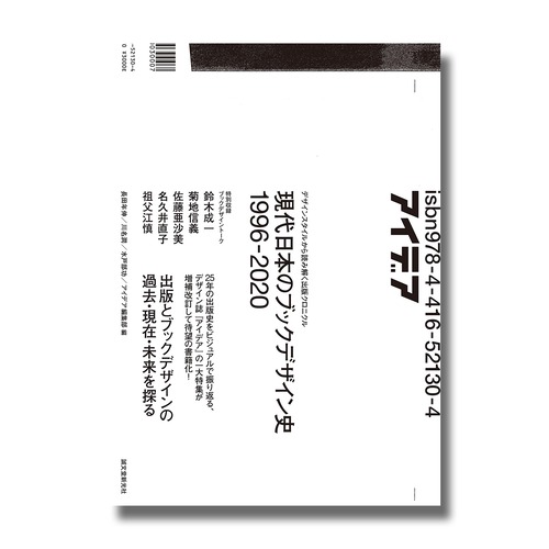 現代日本のブックデザイン史 1996-2020: デザインスタイルから読み解く出版クロニクル